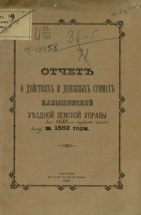 Отчет о действиях и денежных суммах Камышинской уездной земской управы за 1882 год