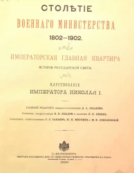 Столетие Военного министерства. 1802-1902. Том 2. Книга 3. Императорская главная квартира. История государевой свиты. Царствование Императора Николая I
