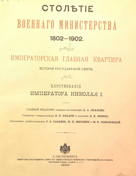 Столетие Военного министерства. 1802-1902. Том 2. Книга 3. Императорская главная квартира. История государевой свиты. Царствование Императора Николая I