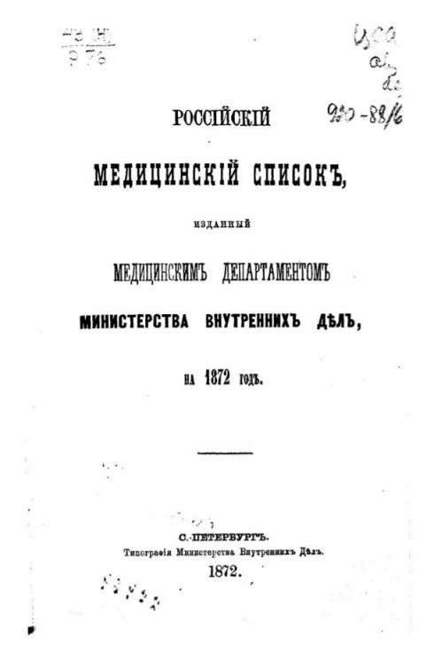 Российский медицинский список, изданный медицинским департаментом Министерства внутренних дел на 1872 год