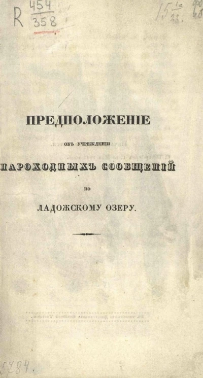 Предположение об учреждении пароходных сообщений по Ладожскому озеру