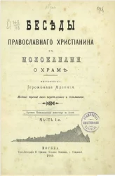 Беседы православного христианина с молоканами о храме. Часть 1. Издание 3