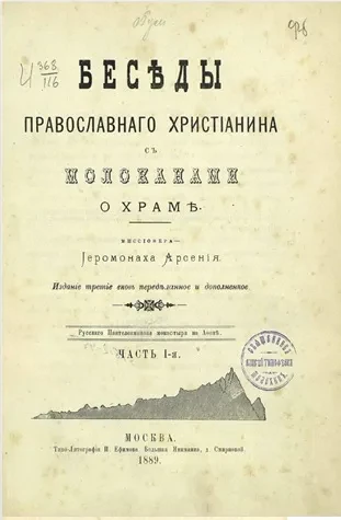 Беседы православного христианина с молоканами о храме. Часть 1. Издание 3
