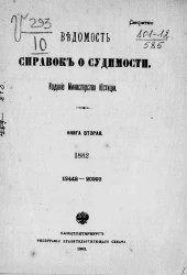 Ведомость справок о судимости за 1882 год. Книга 2. 12442-20993