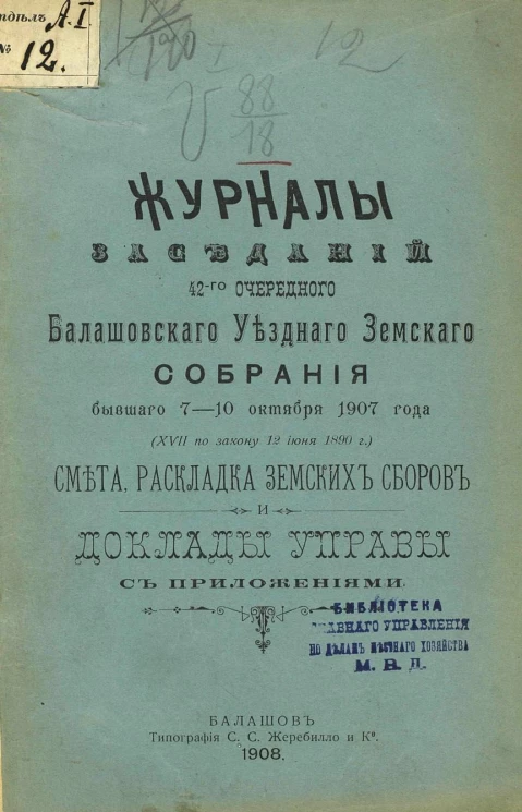 Журналы заседаний 42-го очередного Балашовского уездного земского собрания бывшего 7-10 октября 1907 года (XVII по закону 19 июня 1890 года) смета, раскладка земских сборов и доклады управы с приложениями