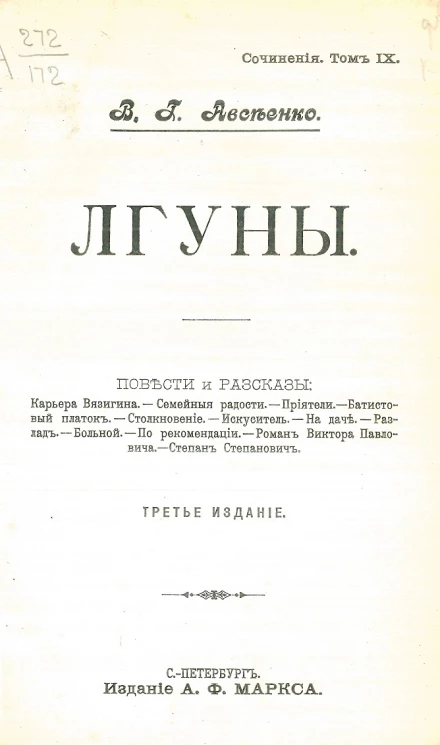 Сочинения Василия Григорьевича Авсеенко. Том 9. Лгуны. Повести и рассказы. Издание 3