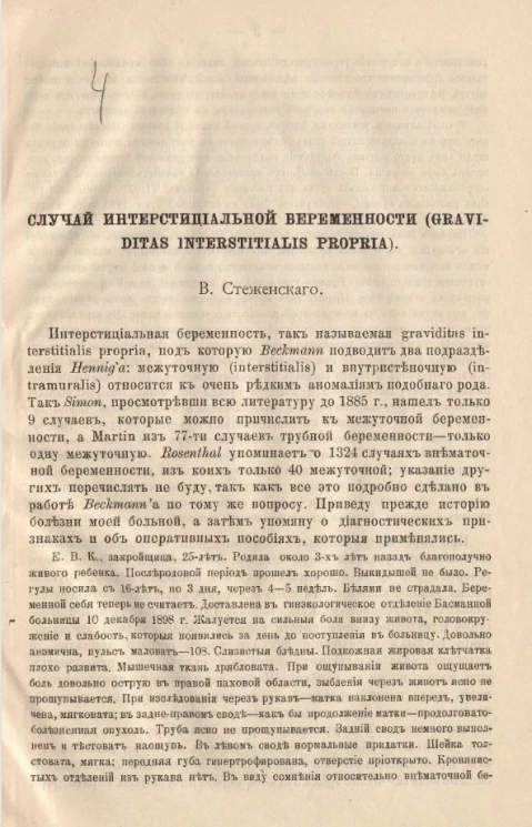 Случай интерстициальной беременности (graviditas interstitialis propria)