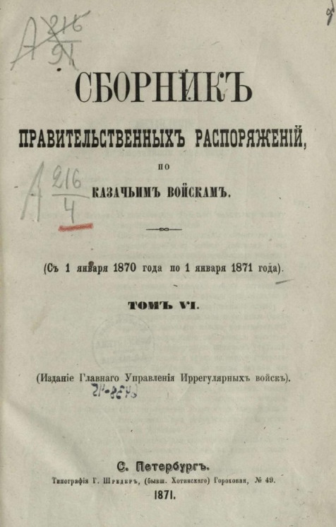 Сборник правительственных распоряжений по казачьим войскам (с 1 января 1870 года по 1 января 1871 года). Том 6