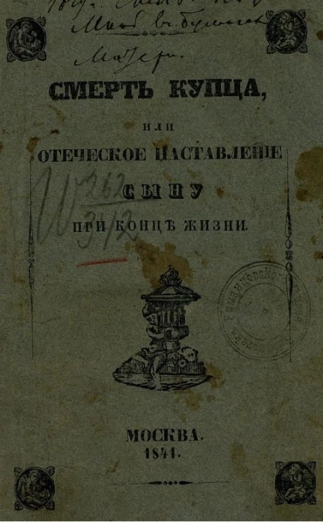 Смерть купца или отеческое наставление сыну при конце жизни