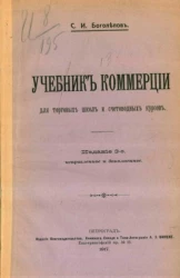 Учебник коммерции для торговых школ и счетоводных курсов. Издание 3