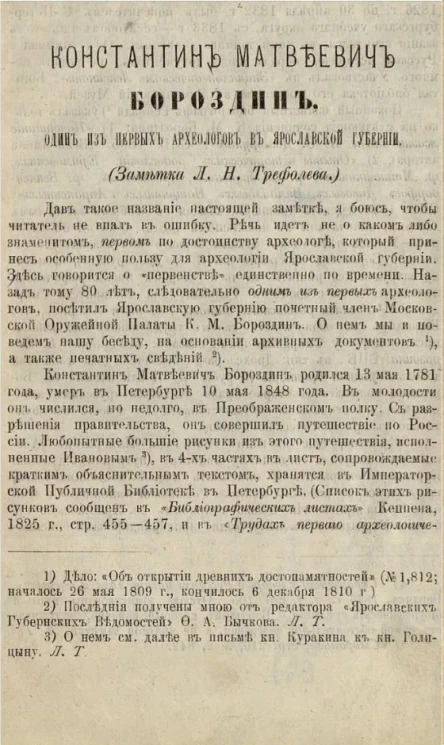 Константин Матвеевич Бороздин, один из первых археологов в Ярославской губернии
