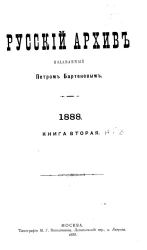 Русский архив. 5-6. 1888 год. Книга 2