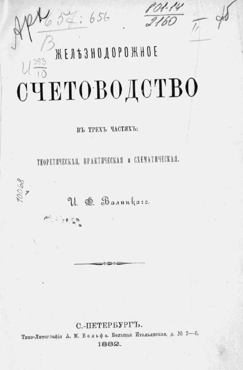 Железнодорожное счетоводство в 3-х частях, теоретическая, практическая и схематическая