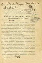 Великий старец Нил, пустынник Сорский