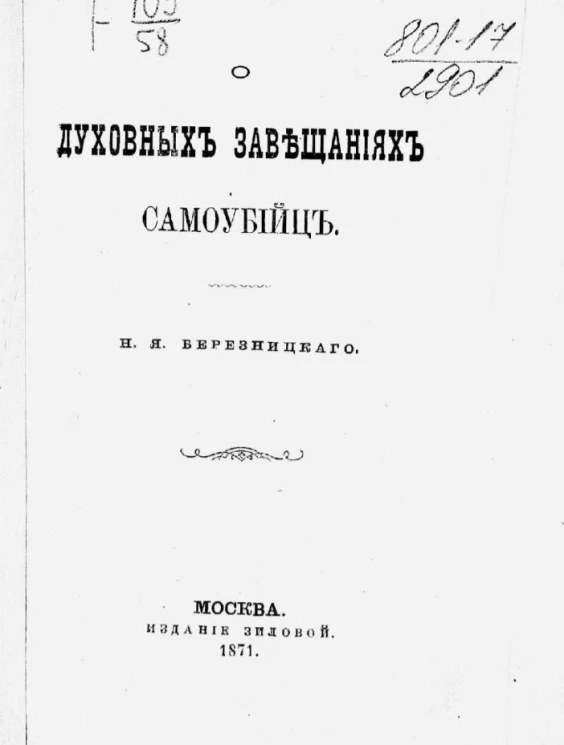 О духовных завещаниях самоубийц