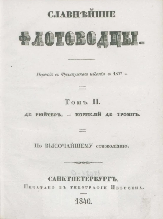 Славнейшие флотоводцы. Том 2