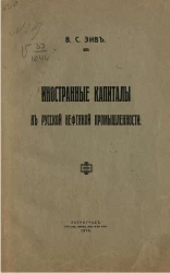 Иностранные капиталы в русской нефтяной промышленности