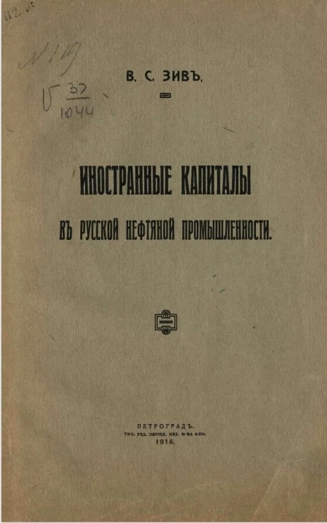 Иностранные капиталы в русской нефтяной промышленности