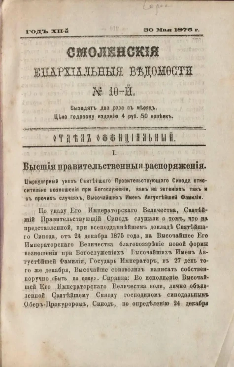 Смоленские епархиальные ведомости, № 10. Год 12. 30 мая 1876 года