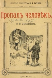 Пропал человек. Из деревенских летописей