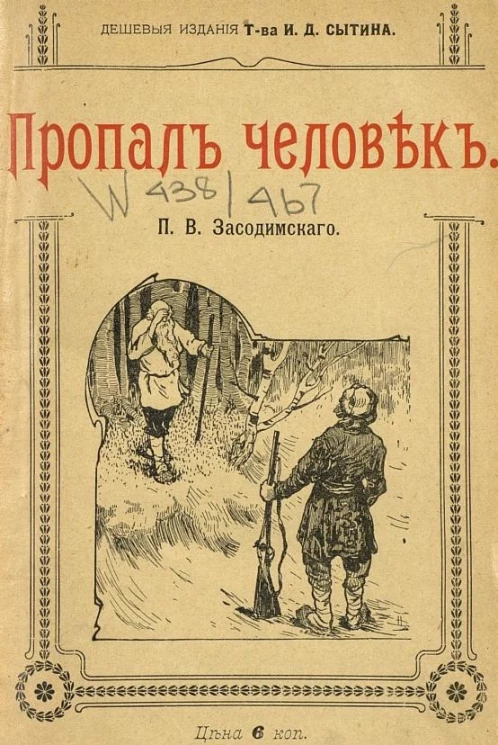 Пропал человек. Из деревенских летописей