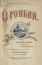 Огоньки. Сборник детских рассказов