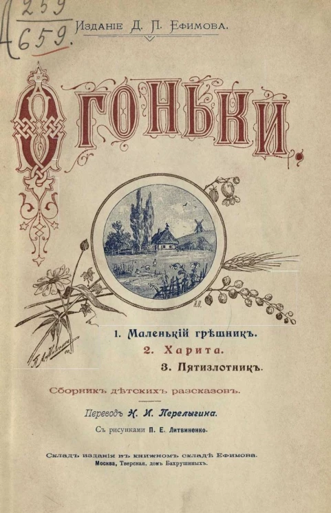 Огоньки. Сборник детских рассказов