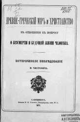 Древнегреческий мир и христианство в отношении к вопросу о бессмертии и будущей жизни человека. Историческое исследование