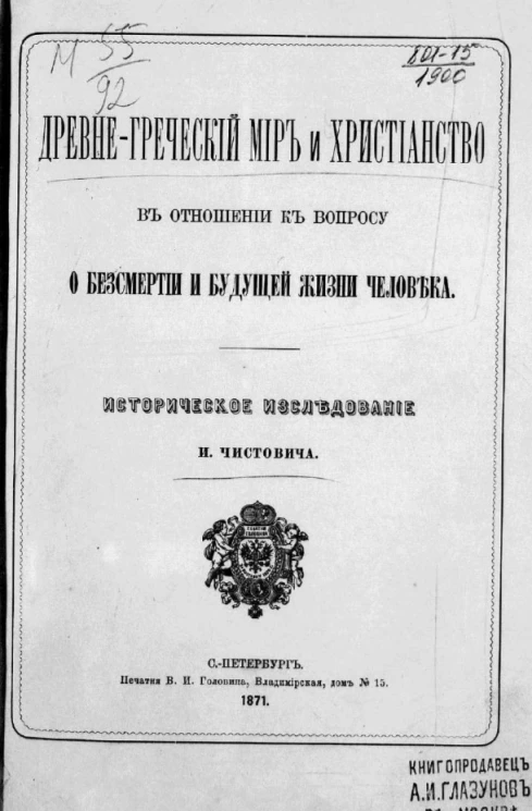 Древнегреческий мир и христианство в отношении к вопросу о бессмертии и будущей жизни человека. Историческое исследование