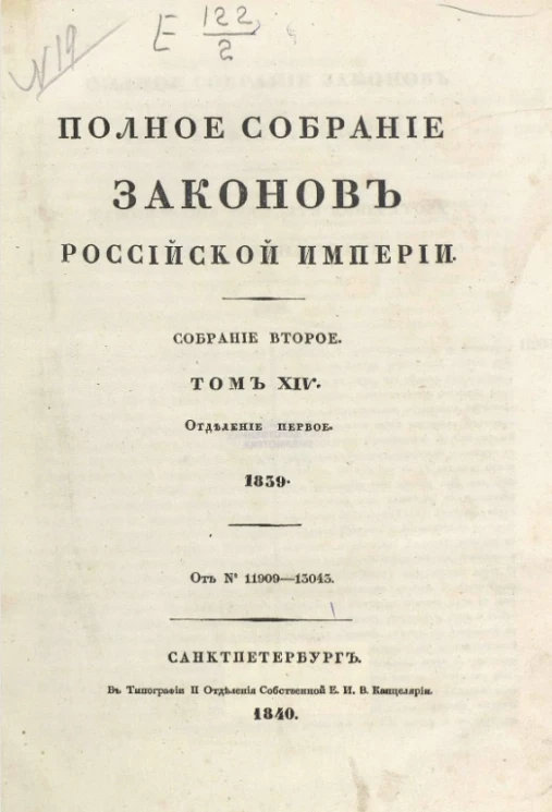 Полное собрание законов Российской Империи. Собрание 2. Том 14. 1839. Отделение 1