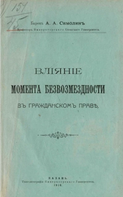 Влияние момента безвозмездности в гражданском праве