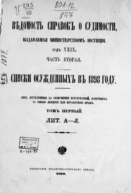 Ведомость справок о судимости, издаваемая министерством юстиции. Год 29. Часть 2.  Списки осужденных в 1898 году. Лица, осужденные за совершение преступлений, влекущих за собою лишение или ограничение прав. Том 1