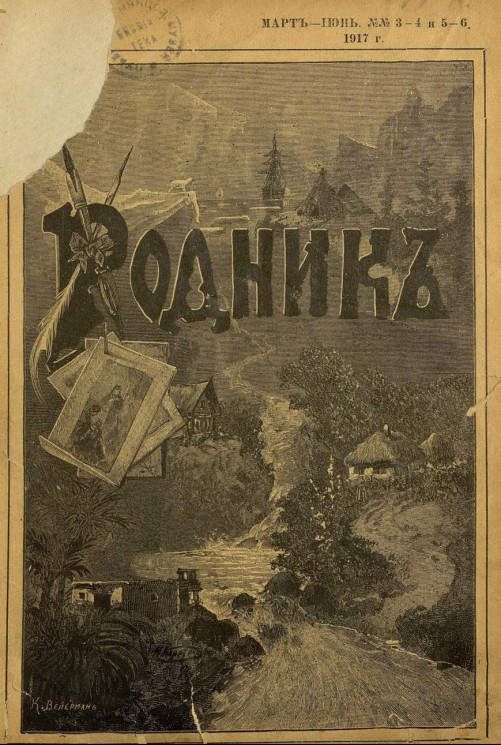 Родник. Журнал для старшего возраста, 1917 год, № 3-6, март-июнь