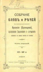 Собрание слов и речей высокопреосвященного Арсения (Брянцева), архиепископа Харьковского и Ахтырского, говоренных в разных местах его служения. Том 1. 1873-1887 годы