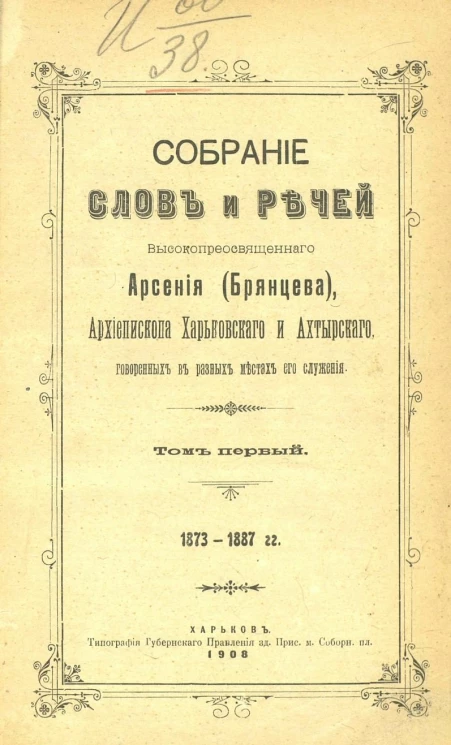 Собрание слов и речей высокопреосвященного Арсения (Брянцева), архиепископа Харьковского и Ахтырского, говоренных в разных местах его служения. Том 1. 1873-1887 годы