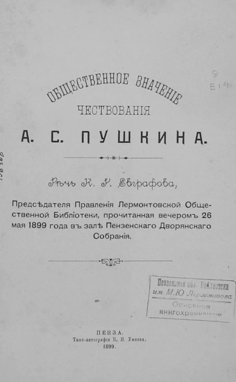 Общественное значение чествования А.С. Пушкина. Речь К.Р. Евграфова, председателя правления Лермонтовской общественной библиотеки, прочитанная вечером 26 мая 1899 года в зале Пензенского дворянского собрания