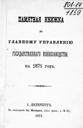 Памятная книжка по Главному управлению государственного коннозаводства на 1871 год