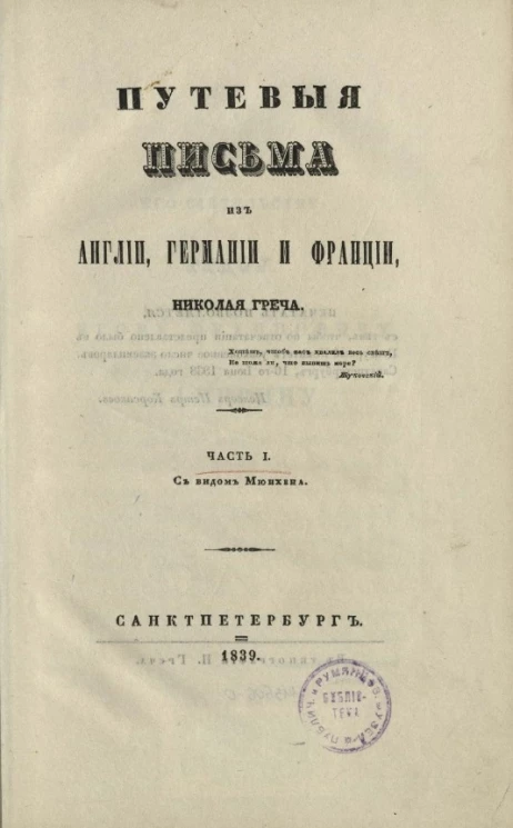 Путевые письма из Англии, Германии и Франции. Часть 1
