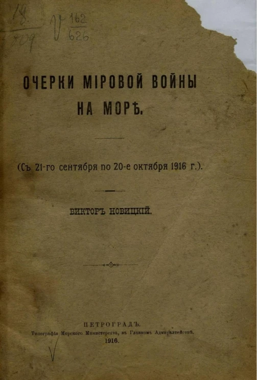 Очерки мировой войны на море (с 21-го сентября по 20-е октября 1916 года)