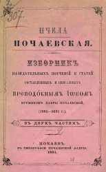 Пчела Почаевская. Изборник назидательных поучений и статей, составленных и списанных преподобным Иовом, игуменом Лавры Почаевской (1581-1651 годы) 