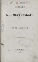 Полное собрание сочинений А.Н. Островского. Том 10