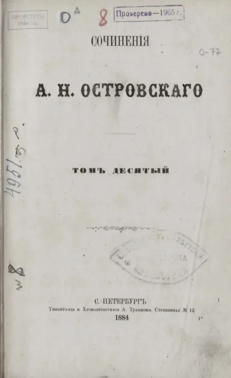 Полное собрание сочинений А.Н. Островского. Том 10