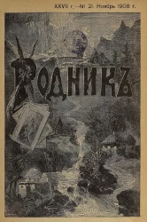 Родник. Журнал для старшего возраста, 1908 год, № 21, ноябрь