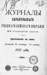 Журналы Сарапульского уездного земского собрания 40-й очередной сессии и приложения к ним заседаний 30 сентября - 19 октября 1906 года