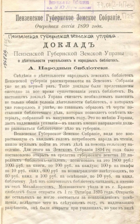 Пензенскоe губернскоe земскоe собрание. Очередная сессия 1899 года. Доклад Пензенской губернской земской управы о деятельности учительских и народных библиотек