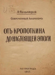 Современный анархизм. От Кропоткина до настоящей эпохи