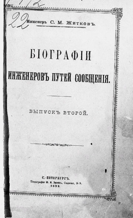 Биографии инженеров путей сообщения. Выпуск 2