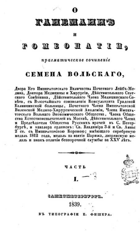 О Ганеманне и гомеопатии. Часть 1-3