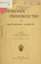 Племенное свиноводство для крестьянских хозяйств