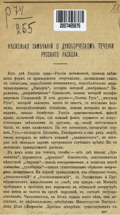 Несколько замечаний о духоборческом течении русского раскола